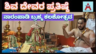 ನಾರಂಪಾಡಿ- ಶಿವ ದೇವರ ಪ್ರತಿಷ್ಠೆ - #ನಾರಂಪಾಡಿ ಬ್ರಹ್ಮ ಕಲಶೋತ್ಸವ #ಉಮಾಮಹೇಶ್ವರ #arjunsounds