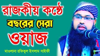 রাজকীয় কন্ঠে সেরা ওয়াজ | মাওলানা রফিকুল ইসলাম সাইফী সোনারগাঁ | Mawlana Rofiqul Islam Saifi