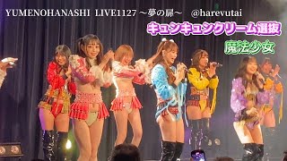 #東京バーレスク〔キュンキュンクリーム選抜メンバー〕YUMENOHANASHI LIVE1127〜夢の扉〜 @harevutai  ②魔法少女