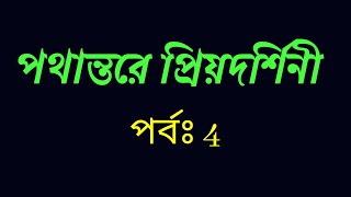 পথান্তরে প্রিয়দর্শিনী | পর্বঃ 4 | Romantic Love Story Golpo | Valobasar Golpo | Romantic Golpo