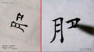 〈褚遂良千字文〉22高冠陪輦驅轂振纓世祿侈富車駕肥輕策功茂實勒碑刻銘