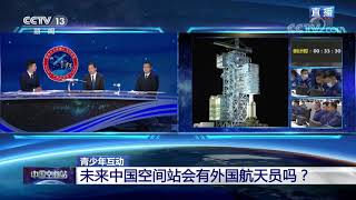 未来中国空间站会有外国航天员吗？|CCTV中文国际