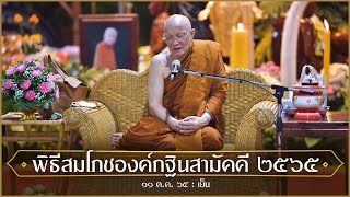 พิธีสมโภชองค์กฐินสามัคคี 2565 : 15 ต.ค. 65 เย็น | หลวงพ่ออินทร์ถวาย สันตุสสโก