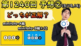 【toto予想②】サッカーくじ■第1240回：ミッドウィークの試合を受けて予想変更！鹿島VS横浜・F・マリノスは予想困難！（minitoto-A,minitoto-B+J2）