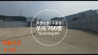 화성시 팔탄면 (자원순환시설/고물상임대) 766평 및 천막115평 계근대 사무실완비