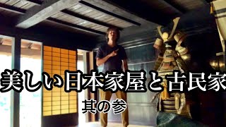 【日本の家】美しい日本家屋と古民家〜築300年の古民家でくつろぐ〜