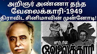 அறிஞர் அண்ணா தந்த வேலைக்காரி-1949/ திராவிட சினிமாவின் முன்னோடி!C N ANNADURAI/VELAIKARI 1949/DMK