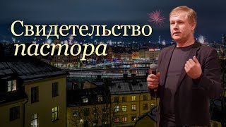 Свидетельство пастора и молитва | Церковь \