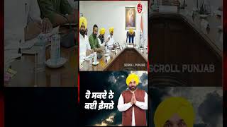 CM ਮਾਨ ਨੇ ਸੱਦ ਲਈ ਅਹਿਮ ਮੀਟਿੰਗ, ਹੋ ਸਕਦੇ ਨੇ ਕਈ ਫ਼ੈਸਲੇ