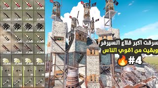 راست سولو🔥سرقت بيوت السيرفر 😱 واصبحت من اقوي القلاع😍SOLO Rust #rust