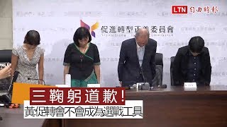 【新增Q\u0026A】三鞠躬道歉   黃煌雄：促轉會不會成為選戰工具