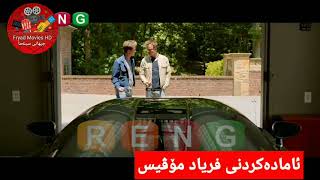 خۆشترین فیلمی ئینگلیزی دۆبلاژکراوی کوردی پێویستی بۆ خێرایی