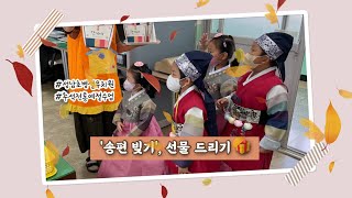 [성남초병설유치원] 전통예절수업 송편빚기, 선물 드리기