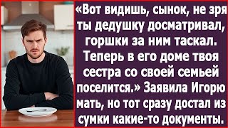 Вот видишь, сынок, не зря ты дедушку досматривал.  Теперь в его доме твоя сестра будет жить. Рассказ