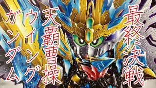 【ガンプラ】天覇曹操ウイングガンダム　三国創傑伝