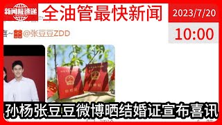 中国新闻07月20日10时：游泳运动员孙杨发文官宣结婚：抬头见喜