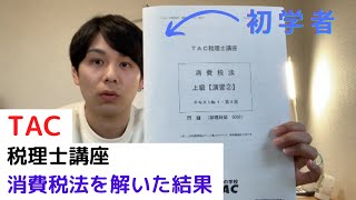 【税理士試験】初学者の消費税法のテスト