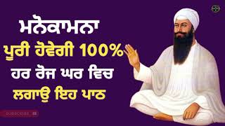 Shabd Jaap/ਮਨੋਕਾਮਨਾ ਪੂਰੀ ਹੋਵੇਗੀ 100% ਹਰ ਰੋਜ ਘਰ ਵਿਚ ਲਗਾਉ ਇਹ ਪਾਠ/Gurbani path/Waheguru