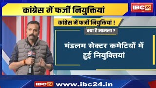 MP Politics News : Congress में फर्जी नियुक्तयों पर बवाल, शुरू हुई पड़ताल | देखिए पूरी Report