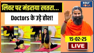 Yoga With Swami Ramdev LIVE : देश के सबसे बड़े अस्पताल का अलर्ट..लिवर प्रॉब्लम कैसे बना बड़ा संकट?