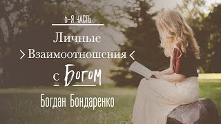 Личные Отношения с Богом. Часть 6 - Богдан Бондаренко