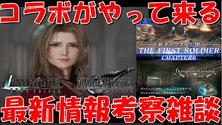 【FF7EC】FF7リバースコラボがやって来る！！コラボガチャは何が来る！？ダンラン・新チャプター公開も来る！最新情報予想雑談【FF7エバークライシス/エバクラ】【FF7R】【FF7リバース】