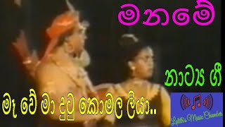 #dramasong ¶ මෑ වේ මා දුටු කොමල ලියා _ මනමේ _ Ma We Ma Dutu Komala Liya _  Maname