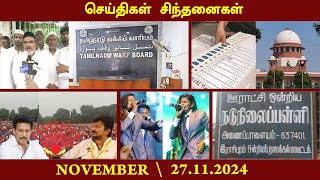 செய்திகள்..சிந்தனைகள் [ 27.11.2024 ] News |#WaqfAct | #Rasipuram | #Napkin| #IamSorryAyyappa