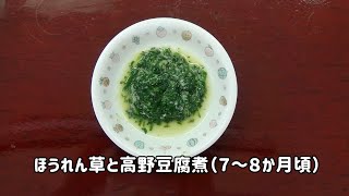 簡単！離乳食を作ろう♪　ほうれん草と高野豆腐煮（中期）