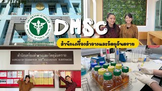 ชวนทำความรู้จัก สำนักเครื่องสำอางและวัตถุอันตราย กรมวิทยาศาสตร์การแพทย์