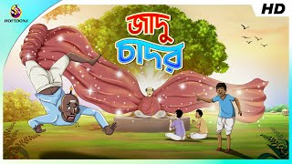 জাদু চাদর || THE MAGICAL BLANKET || BANGLA GOLPO || MAGICAL BANGLA GOLPO || SSOFTOONS