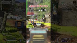 普通にチートを告白するとウケます 【APEX / エーペックス】 #shorts