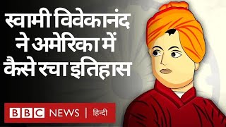 Swami Vivekananda ने अपनी Chicago Speech में क्या-क्या कहा था? (BBC Hindi)