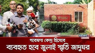 গণভবনকে জুলাই স্মৃতি জাদুঘরে রূপান্তরে আহ্বায়ক কমিটি গঠন: নাহিদ ইসলাম | Nahid Islam | News24