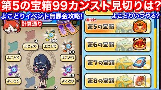 99 カンスト！よこどり イベント 無課金攻略！やり方 その6 お宝 第5の宝箱 5個目 6個目 落ちた？何個目まで？いつまで？ 効率周回【妖怪ウォッチぷにぷに】第6 第7 ドロップ よこどりチケット