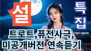 [ 설특집 ] 트로트, 퓨전사극풍, 미공개 버전 연속듣기 ♡♥