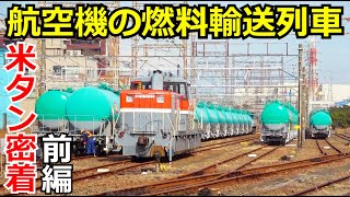 【すごい職人技】航空機の燃料を輸送する貨物列車に密着【前編】