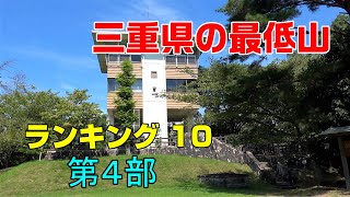 【三重県の最低山ランキング１０】第４部：２位は？、そして１位は？