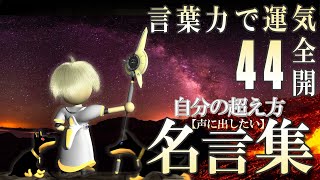 【名言集】【自分の超え方】　コトバチカラ344