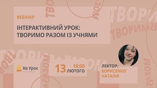 Інтерактивний урок: творимо разом із учнями