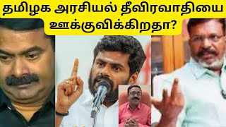 தமிழக அரசியல் தீவிரவாதியை ஊக்குவிக்கிறதா?