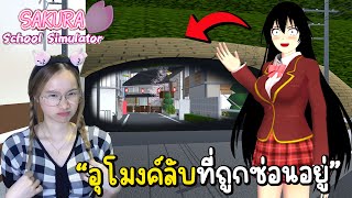 ความลับใหม่ ! อุโมงค์ลับที่ไม่มีอยู่ในแผนที่เกมซากุระ เมืองใหม่!🏡| Sakura School Simulator