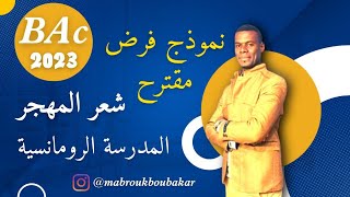 نموذج فرض مقترح (شعر المهجر ) المدرسة الرومانسية /فصل اول (خذ الأفكار) 3ثانوي جميعا