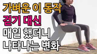 가벼운 이런 운동 걷기 대신 매일 했더니 나타나는 놀라운 변화