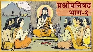 (6) Prashnopnishad - प्रश्नोपनिषद (भाग - १) - आपल्या शरीरात कोणत्या चौदा देवता राहतात ?