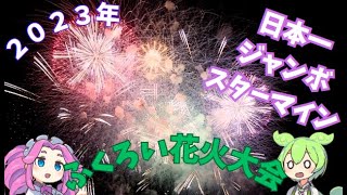 ふくろい遠州の花火2023を見に行くのだ！