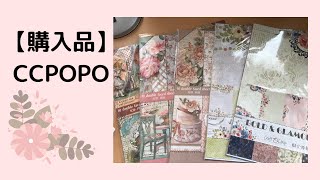 【購入品】CCPOPOさんでペーパーとダイカット