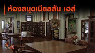 ห้องสมุดเนียลสัน เฮส์ : ตะลุยทั่วไทย (7 ส.ค. 62)