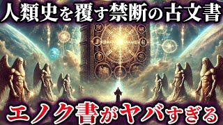 【ゆっくり解説】人類史を覆す禁断の古文書「エノク書」が明かす衝撃の内容とは