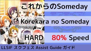 [Guide/HARD 80%] これからのSomeday / Korekara no Someday - スクフェス